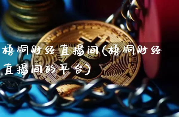 梧桐财经直播间(梧桐财经直播间的平台)_https://www.lclxwz.com_上期能源_第1张
