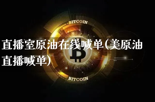 直播室原油在线喊单(美原油直播喊单)_https://www.lclxwz.com_上期能源_第1张