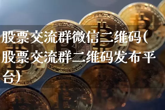 股票交流群微信二维码(股票交流群二维码发布平台)_大商所_第1张_财经网 股票交流群微信二维码(股票交流群二维码发布平台)_https://www.lclxwz.com_大商所_第1张