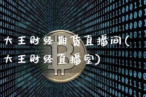 大王财经期货直播间(大王财经直播室)_https://www.lclxwz.com_上期能源_第1张