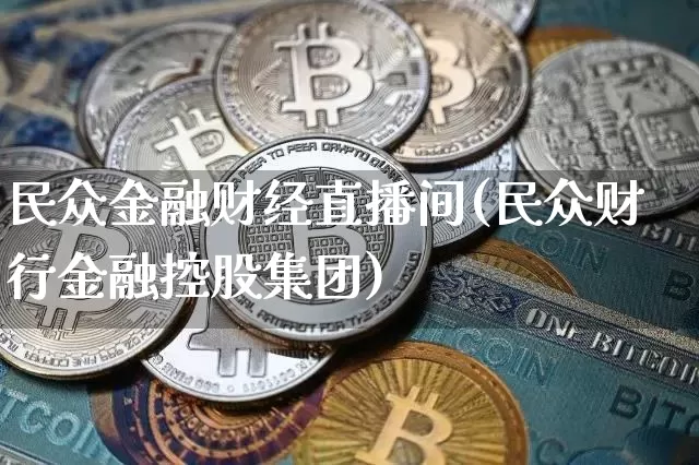 民众金融财经直播间(民众财行金融控股集团)_https://www.lclxwz.com_上期能源_第1张