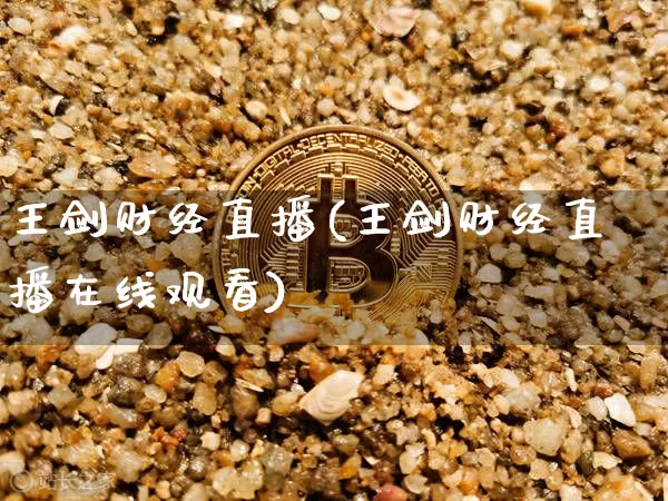 王剑财经直播(王剑财经直播在线观看)_https://www.lclxwz.com_大商所_第1张