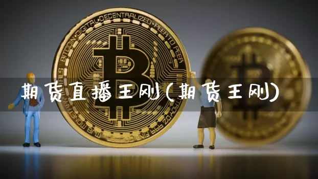 期货直播王刚(期货王刚)_https://www.lclxwz.com_大商所_第1张