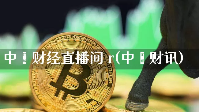 中鑫财经直播间 r(中鑫财讯)_https://www.lclxwz.com_大商所_第1张