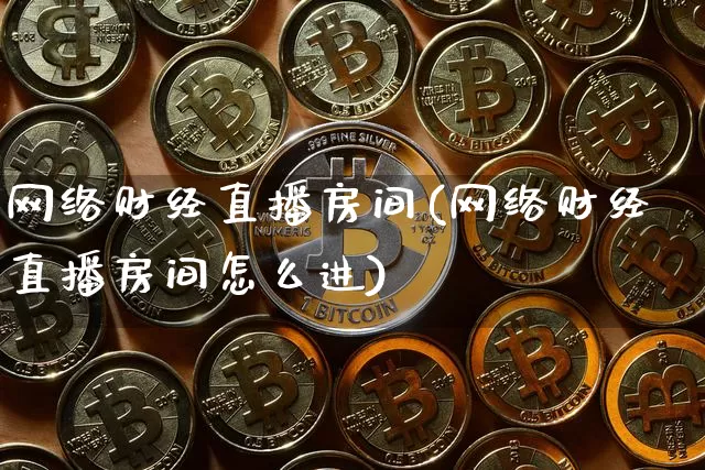 网络财经直播房间(网络财经直播房间怎么进)_https://www.lclxwz.com_郑商所_第1张