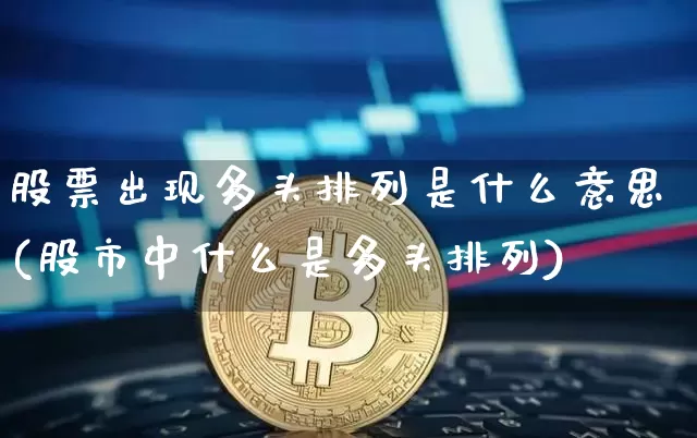 股票出现多头排列是什么意思(股市中什么是多头排列)_https://www.lclxwz.com_大商所_第1张