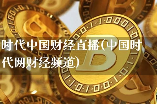 时代中国财经直播(中国时代网财经频道)_https://www.lclxwz.com_郑商所_第1张