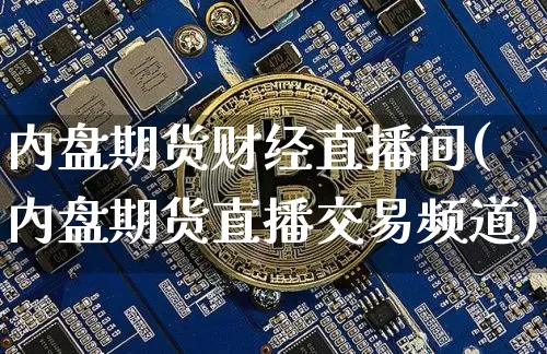 内盘期货财经直播间(内盘期货直播交易频道)_https://www.lclxwz.com_上期能源_第1张