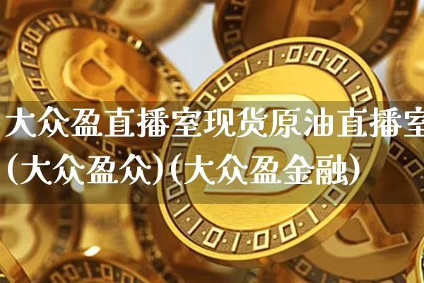大众盈直播室现货原油直播室(大众盈众)(大众盈金融)_https://www.lclxwz.com_上期能源_第1张
