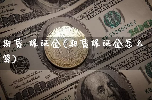 期货 保证金(期货保证金怎么算)_https://www.lclxwz.com_大商所_第1张