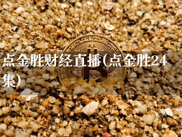 点金胜财经直播(点金胜24集)_https://www.lclxwz.com_大商所_第1张