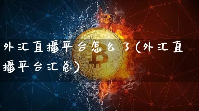 外汇直播平台怎么了(外汇直播平台汇总)_https://www.lclxwz.com_郑商所_第1张