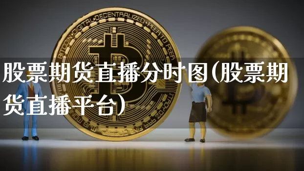 股票期货直播分时图(股票期货直播平台)_https://www.lclxwz.com_广期所_第1张