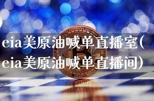 eia美原油喊单直播室(eia美原油喊单直播间)_https://www.lclxwz.com_郑商所_第1张