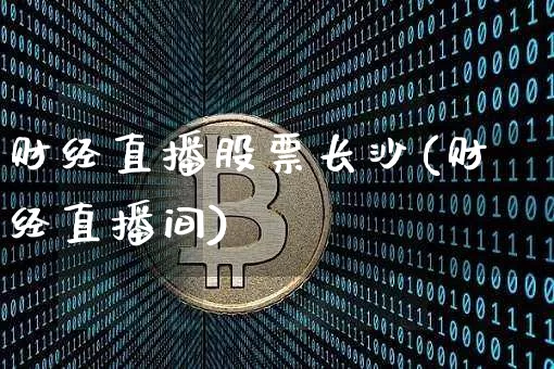 财经直播股票长沙(财经直播间)_https://www.lclxwz.com_上期能源_第1张