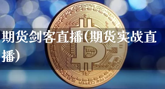 期货剑客直播(期货实战直播)_https://www.lclxwz.com_上期能源_第1张
