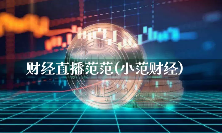 财经直播范范(小范财经)_https://www.lclxwz.com_郑商所_第1张