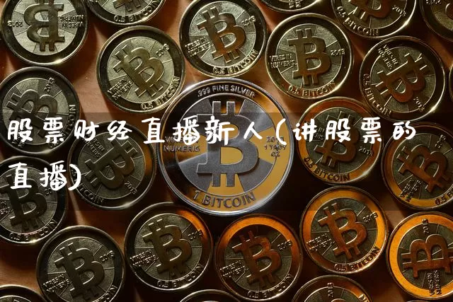 股票财经直播新人(讲股票的直播)_https://www.lclxwz.com_上期能源_第1张