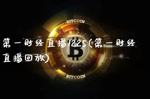 第一财经直播1225(第一财经直播回放)_https://www.lclxwz.com_上期能源_第1张