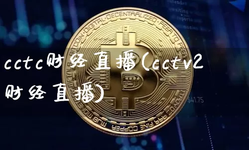 cctc财经直播(cctv2财经直播)_https://www.lclxwz.com_大商所_第1张