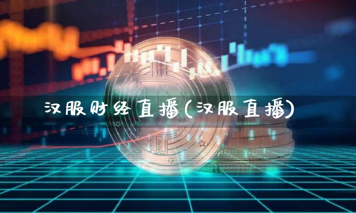 汉服财经直播(汉服直播)_https://www.lclxwz.com_上期能源_第1张