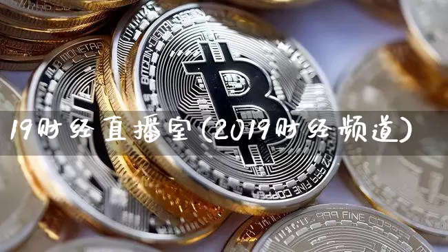 19财经直播室(2019财经频道)_https://www.lclxwz.com_上期能源_第1张