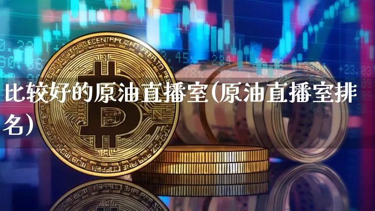 比较好的原油直播室(原油直播室排名)_https://www.lclxwz.com_郑商所_第1张