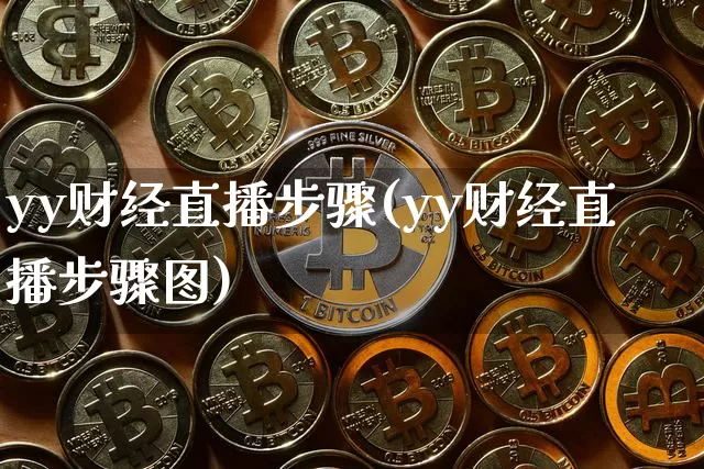 yy财经直播步骤(yy财经直播步骤图)_https://www.lclxwz.com_上期能源_第1张