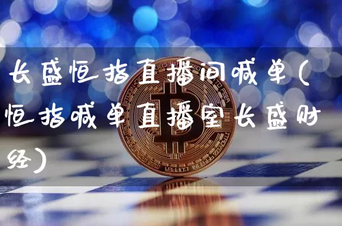 长盛恒指直播间喊单(恒指喊单直播室长盛财经)_https://www.lclxwz.com_郑商所_第1张