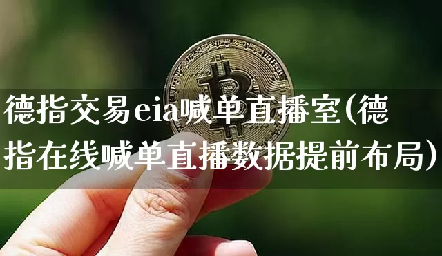 德指交易eia喊单直播室(德指在线喊单直播数据提前布局)_https://www.lclxwz.com_大商所_第1张