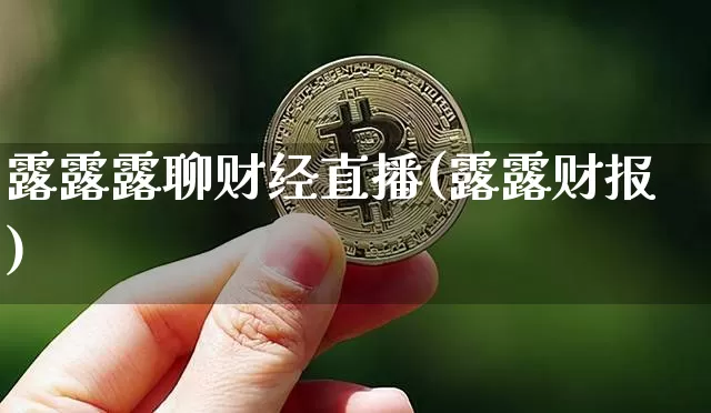 露露露聊财经直播(露露财报)_https://www.lclxwz.com_上期能源_第1张