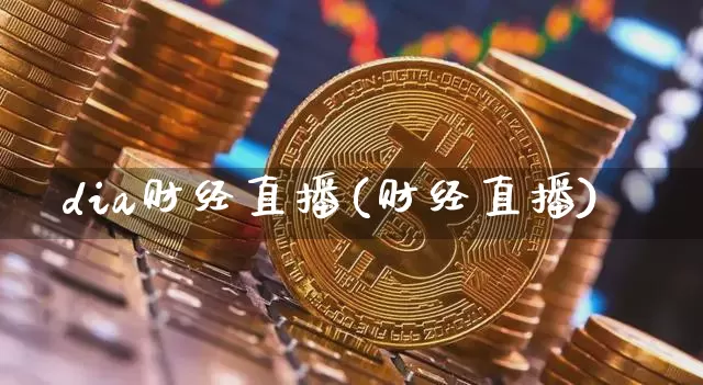 dia财经直播(财经直播)_https://www.lclxwz.com_上期能源_第1张
