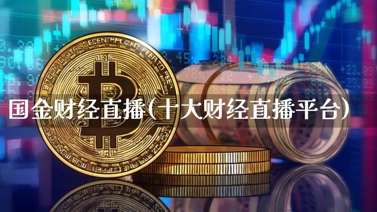 国金财经直播(十大财经直播平台)_https://www.lclxwz.com_大商所_第1张