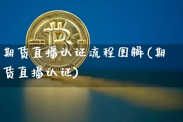 期货直播认证流程图解(期货直播认证)_https://www.lclxwz.com_郑商所_第1张