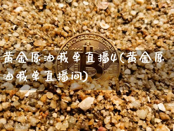 黄金原油喊单直播4(黄金原油喊单直播间)_https://www.lclxwz.com_郑商所_第1张