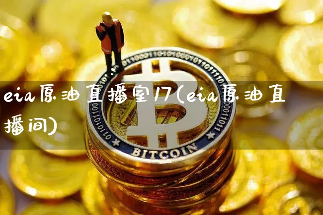eia原油直播室17(eia原油直播间)_https://www.lclxwz.com_郑商所_第1张
