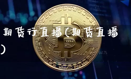 期货行直播(期货直播)_https://www.lclxwz.com_广期所_第1张