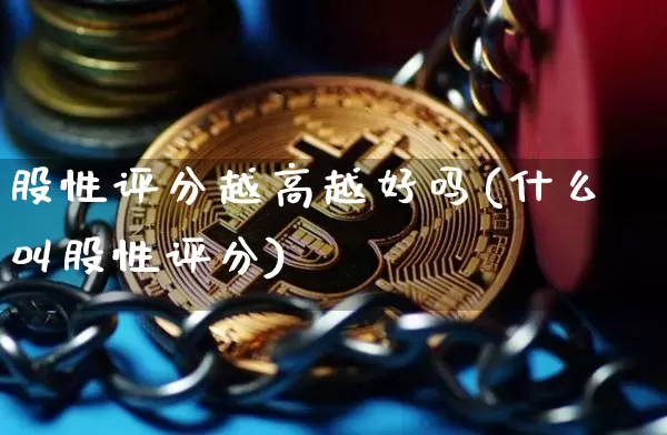 股性评分越高越好吗(什么叫股性评分)_https://www.lclxwz.com_郑商所_第1张