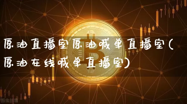 原油直播室原油喊单直播室(原油在线喊单直播室)_https://www.lclxwz.com_大商所_第1张