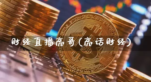 财经直播亮哥(亮话财经)_https://www.lclxwz.com_上期能源_第1张