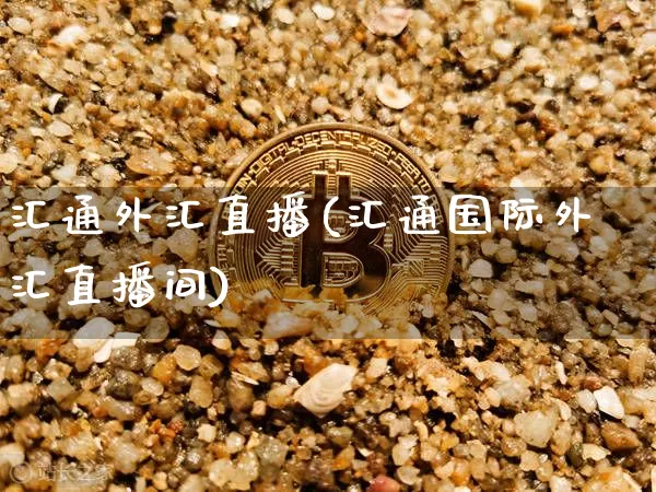 汇通外汇直播(汇通国际外汇直播间)_https://www.lclxwz.com_郑商所_第1张