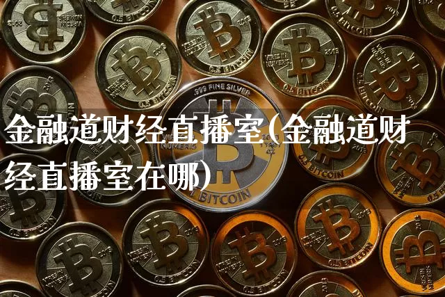 金融道财经直播室(金融道财经直播室在哪)_https://www.lclxwz.com_大商所_第1张