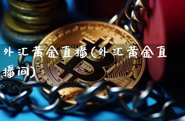 外汇黄金直播(外汇黄金直播间)_https://www.lclxwz.com_郑商所_第1张