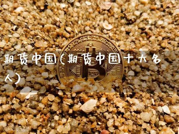 期货中国(期货中国十大名人)_https://www.lclxwz.com_大商所_第1张