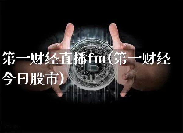 第一财经直播fm(第一财经今日股市)_https://www.lclxwz.com_上期能源_第1张