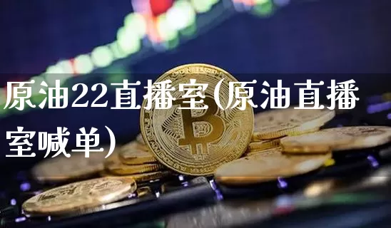 原油22直播室(原油直播室喊单)_https://www.lclxwz.com_郑商所_第1张