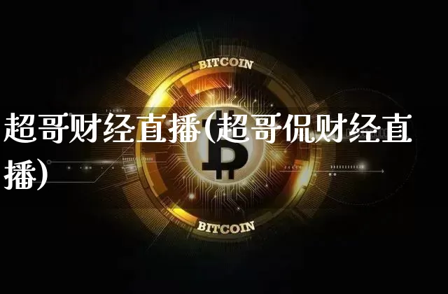超哥财经直播(超哥侃财经直播)_https://www.lclxwz.com_大商所_第1张