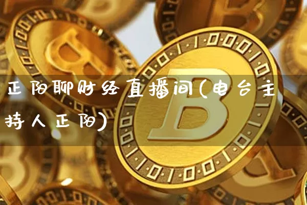 正阳聊财经直播间(电台主持人正阳)_https://www.lclxwz.com_郑商所_第1张