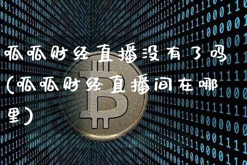 呱呱财经直播没有了吗(呱呱财经直播间在哪里)_https://www.lclxwz.com_上期能源_第1张