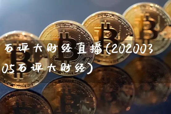 石评大财经直播(20200305石评大财经)_https://www.lclxwz.com_广期所_第1张